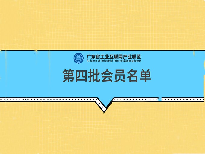 羅浮云入選第四批廣東工業(yè)互聯(lián)網(wǎng)產(chǎn)業(yè)聯(lián)盟會(huì)員單位