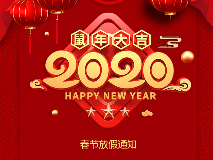 羅浮云計(jì)算2020年春節(jié)放假通知