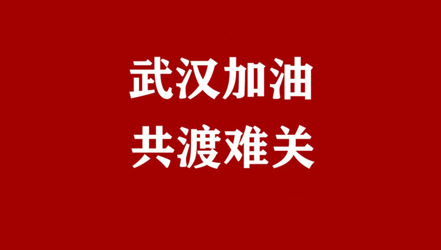 武漢加油，羅浮云計算與你同在