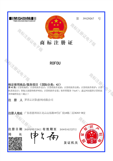 ROFOU商標(biāo)證書